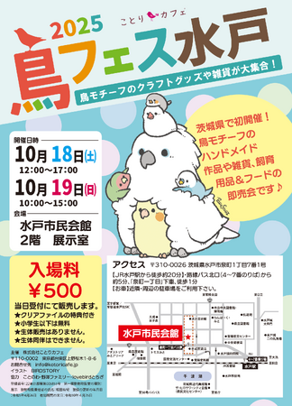 茨城で初開催！「鳥フェス水戸2025」今週末は水戸にGo！！