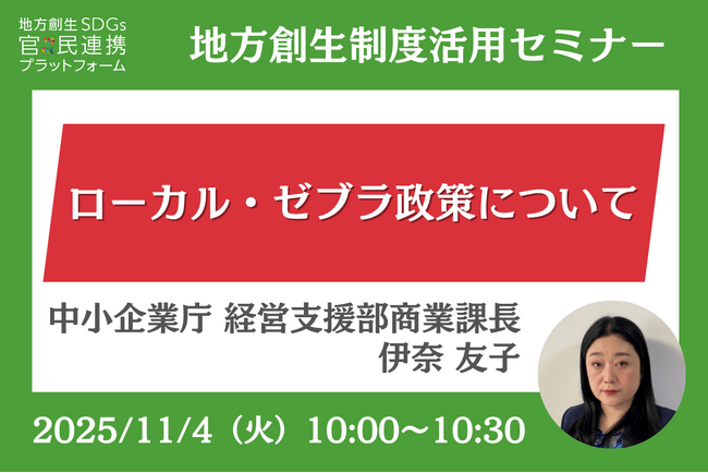 中小企業庁担当者登壇！11/4（火）「ローカル・ゼブラ政策について」オンラインセミナー開催のお知らせ