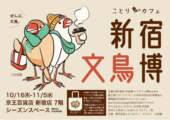 文鳥ファン必見！「新宿文鳥博」京王百貨店新宿店で開催♪