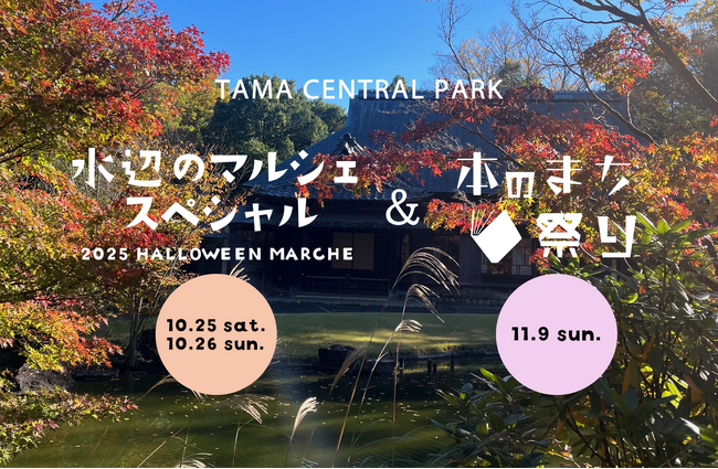 【今年の秋は多摩中央公園に集まれ】多摩センター一帯がハロウィン一色に！本のまち祭りも開催。