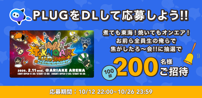 『PLUG』人気動画クリエーター 東海オンエアとコラボ　抽選で100組200名様をイベントにご招待！