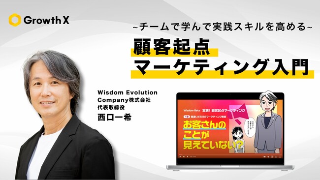 グロースＸ、西口一希氏提供の「顧客起点マーケティング入門」組織定着プログラムを提供開始。JTBが導入を決定。