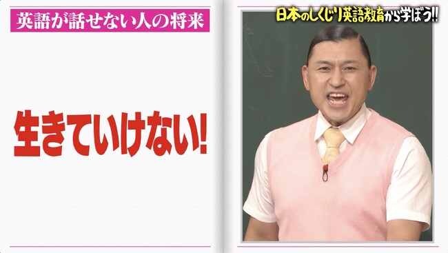 オードリー・春日が特別授業！「英語が話せないと生きていけない！」日本人が英語を話せない“2大理由”を徹底分析／岸谷蘭丸が母・岸谷香の歌で“気になった英語の歌詞”とは…｜『しくじり先生』無料見逃し配信中