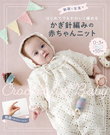 小物からウェアまで大ボリュームの全55作品！『動画と写真ではじめてでもかわいく編める かぎ針編みの赤ちゃんニット』が10月14日（火）発売！