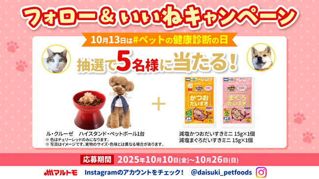 10月13日は「ペットの健康診断の日」！マルトモ だいすきシリーズが当たるInstagramキャンペーン実施！