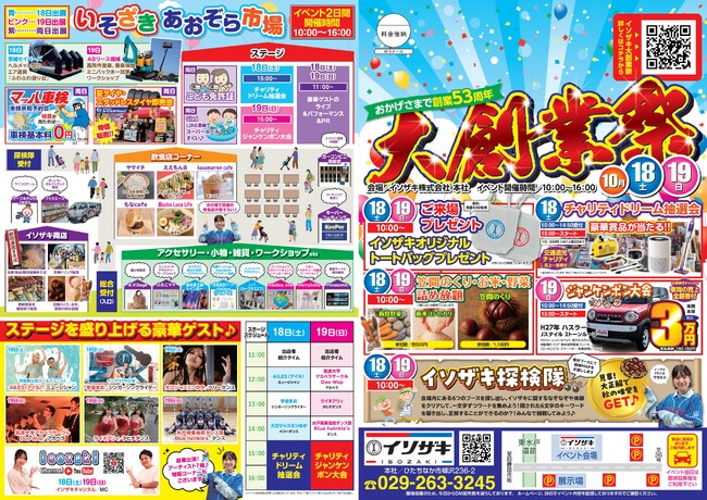 先着プレゼントあり！体験×秋のグルメ×豪華特典がそろうイソザキ大創業祭2025