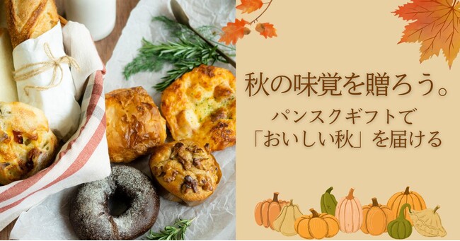 全国の人気ベーカリーの味を贈る。「パンスクギフト」秋限定キャンペーン開催！