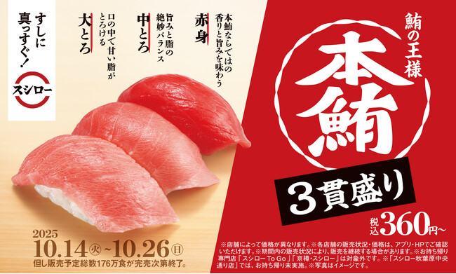一軒の立ち寿司から始まったスシロー。42年目も「すしに真っすぐ！」。鮪の王様“本鮪”の赤身、中とろ、大とろが一皿で食べられる「本鮪3貫盛り」が税込360円～で登場！