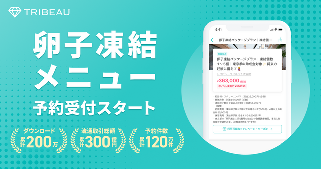 国内最大級の美容医療プラットフォーム『トリビュー』、卵子凍結メニューの予約取り扱いを開始