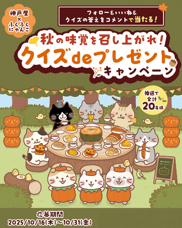 神戸屋が人気キャラクター「ふくふくにゃんこ」と初コラボ！秋の味覚をテーマにしたInstagramキャンペーンを10月16日より開催～クイズに答えて、限定マスコットや人気ケーキが当たる！～