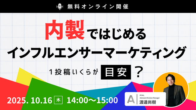 【株式会社エース】インフルエンサーマーケを“外注頼み”から“内製化”へ_Astreamで複数社を支援してきたノウハウを大公開