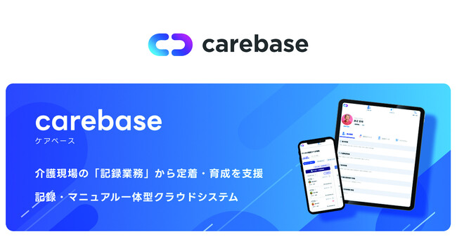介護業界の「属人化」と「記録負荷」を解消。動画マニュアル×記録管理のクラウドシステム「carebase（ケアベース）」本格提供開始