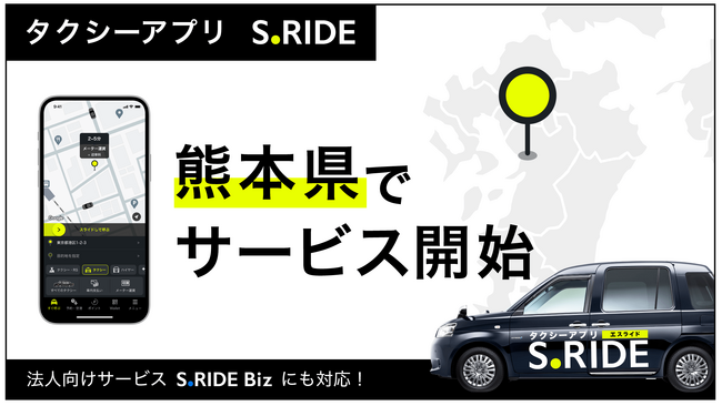 タクシーアプリ評価No.1（※）「S.RIDE(R)」、熊本県でサービス開始