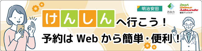 西条市けんしん促進ドライブキャンペーンが好評につき追加実施決定！