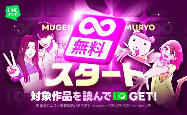 【LINEマンガ】待たずに読めて、最終的に全話無料に！完結まで“完全無料”で楽しめる新機能「∞無料（無限無料）」スタート