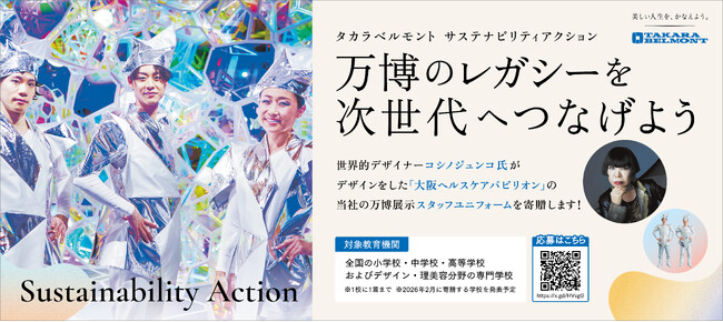 サステナビリティアクションプラン第一弾　コシノジュンコ氏デザインの万博ユニフォーム寄贈へ 全国の教育機関を対象に、本日、10/14から募集