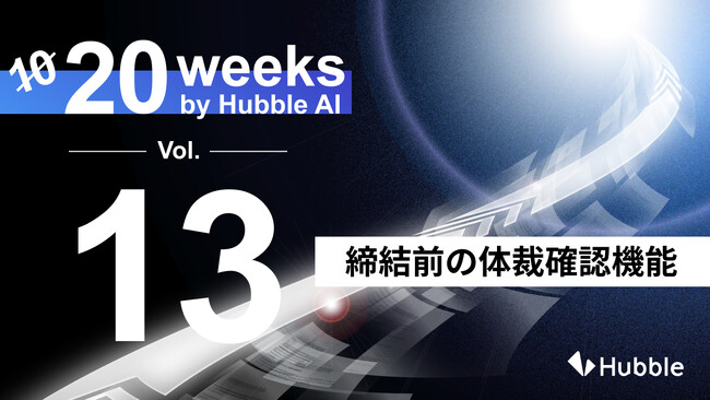 「20 Weeks by Hubble AI」第13弾：「締結前の体裁確認機能」を正式リリース