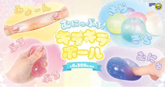 【カプセルトイ新商品】ラメ&グリッターがキラキラ！触り心地がクセになるスクイーズ『むにゅぷる！キラキラボール』が10月14日（火）から発売！