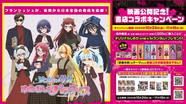 劇場版『ゾンビランドサガ ゆめぎんがパラダイス』公開記念！書店コラボキャンペーンを10月24日より全国592書店で開催