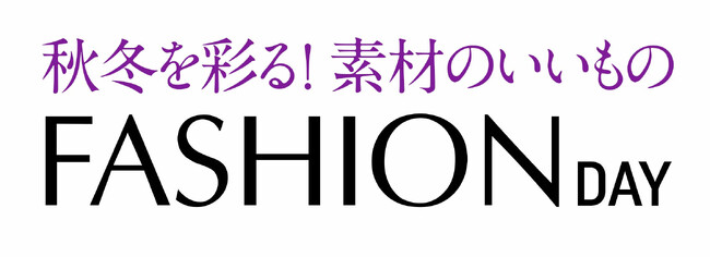 ショップチャンネル 10月17日（金）は、「ファッションデイ」を放送