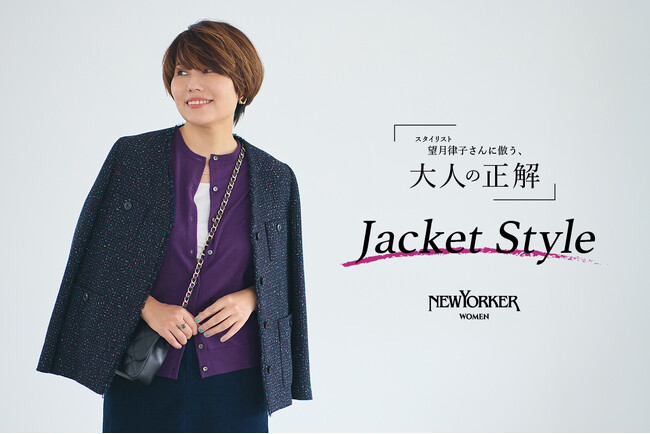 ニューヨーカー ウィメンズ「望月律子さんに倣う、大人の正解 -Jacket Style-」の特集コンテンツを公開。