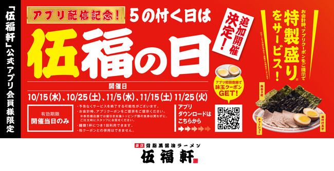 【伍福軒】アプリ配信記念 追加開催決定！5の付く日は『伍福の日』!