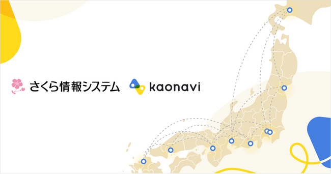 カオナビが、人事・給与ソリューションに強みを持つさくら情報システム社と紹介パートナー契約を締結