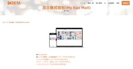 花王が運営する公式オンラインショップ『My Kao Mall』の導入事例を追加 花王が運営する公式オンラインショップ『My Kao Mall』の導入事例を追加