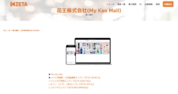 花王が運営する公式オンラインショップ『My Kao Mall』の導入事例を追加