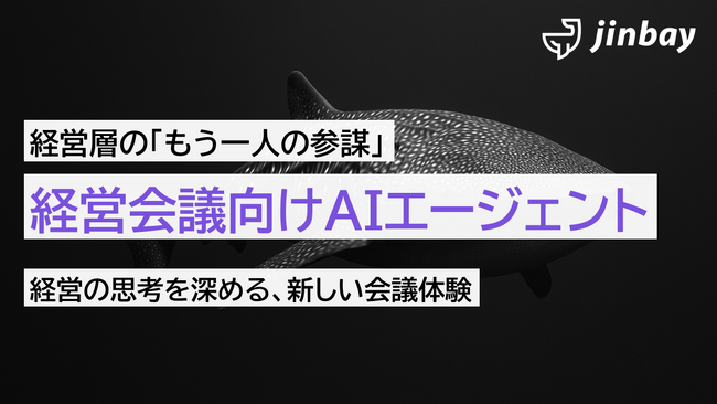 直感に頼らない経営判断を支援　ジンベイ、「経営会議向けAIエージェント」を提供開始