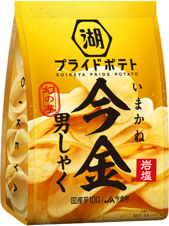 年に一度の“幻のじゃがいも”を贅沢に味わう「湖池屋プライドポテト 今金男しゃく 岩塩」 期間限定で新発売