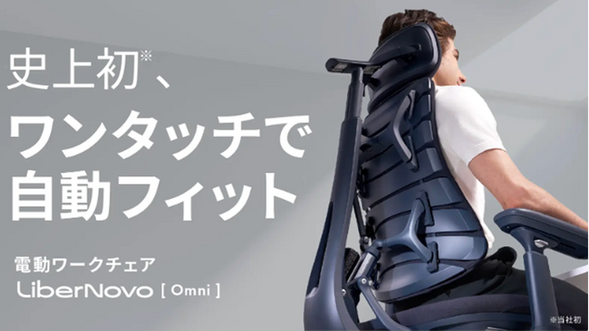 【ワークチェア革命】千人千種の身体に自動フィット、電動ワークチェア「LiberNovo Omni」が10月14日（火）よりMakuakeにて日本初上陸