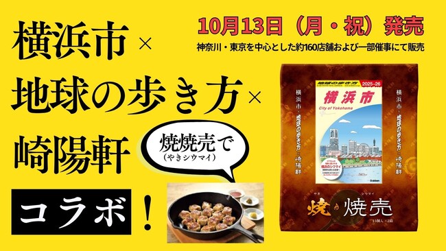 あの「市」と「旅のバイブル」と「人気グルメ」が夢の共演！　横浜市×地球の歩き方×崎陽軒 コラボ焼焼売（やきシウマイ）発売