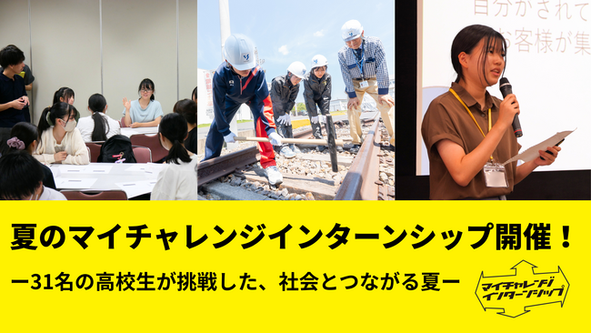 夏のマイチャレンジインターンシップ開催! ― 約30名の高校生が挑戦した、社会とつながる夏