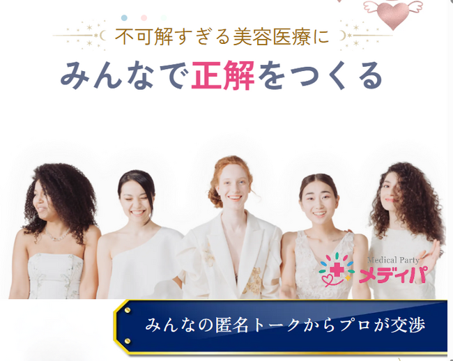 女子トイレがヒント『みんなで美容整形』に1万人超が集結。団体で実施する美容医療の新形態「メディパ」本日より開始！