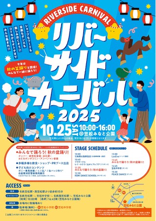 みんなで踊ろう!秋の盆踊り!『リバーサイドカーニバル2025』in笠松みなと公園