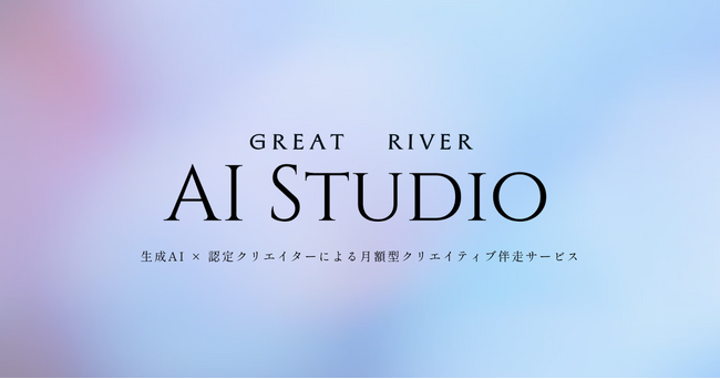 生成AI × 認定クリエイターによる月額型クリエイティブ伴走サービス「GreatRIVER AI STUDIO」始動