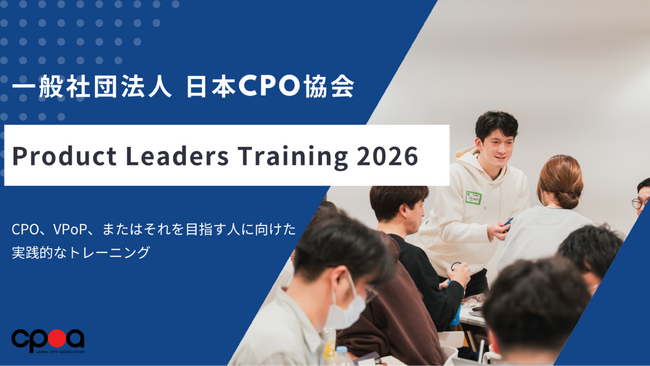 日本CPO協会、プロダクトリーダー育成トレーニング講座「Product Leaders Training 2026」を開催