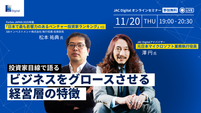 【11月20日開催】「投資家目線で語る、ビジネスをグロースさせる経営層の特徴」　無料オンラインセミナー