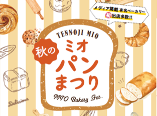 今年は”初出店”が熱い! 秋のミオパンまつり開催