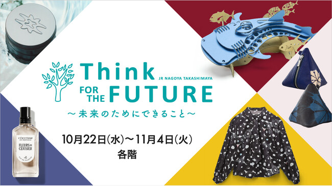 【名古屋タカシマヤ】Think FOR THE FUTURE~未来のためにできること~を開催