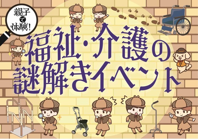 「親子で体験！福祉・介護の謎解きイベント」開催！