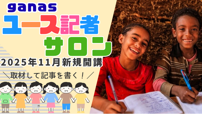 【締切 11/3】文章力も集中力も、世界への興味もすべてわが子に！ 同世代と毎週オンラインで記事を書く『ganasユース記者サロン』、新規開講