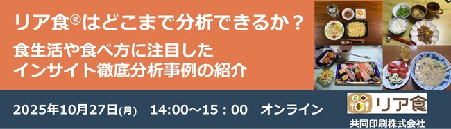 共同印刷、10 月27 日に「リア食(R)」の無料ウェビナーを開催！