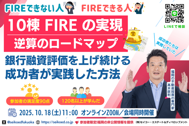 10/18開催｜会社員でも10棟FIREを実現する「融資評価目線で資産拡大を目指す福岡の不動産投資ロードマップ」セミナー。金利上昇の今だからこそ必要なスキル。150名以上が学んだプロから直接学べる