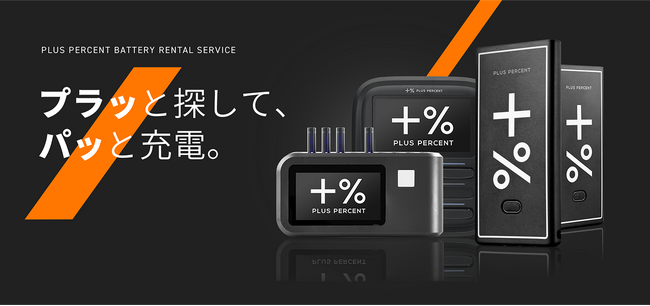 西日本シティ銀行 福岡市内全50か店へ モバイルバッテリーシェアリング「プラパ」設置