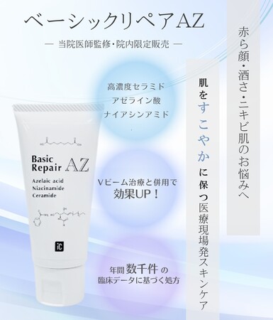 アイシークリニック新宿院にて「ベーシックリペアAZ」の販売を開始