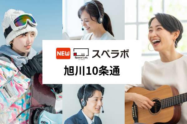 【旭川市に新規オープン】トランクルーム「スペラボ旭川10条通店」が2025年11月1日にオープン！