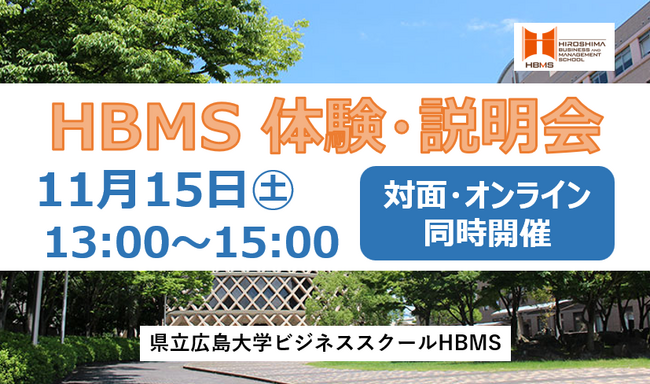 ～働きながら学ぶ社会人のためのビジネススクール～　　　　　　HBMS体験・説明会を開催します！