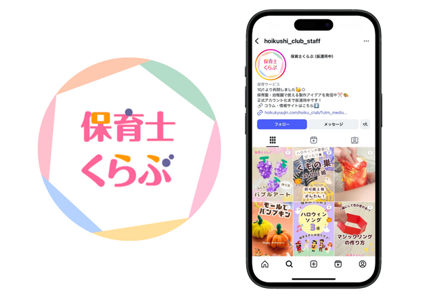 保育園・幼稚園で役立つアイデアや情報を発信！「保育士くらぶ」公式Instagramが2025年10月リニューアルオープン